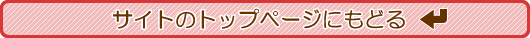 サイトトップへもどる