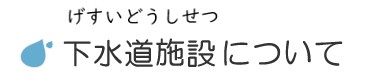 下水道施設についてタイトルバー