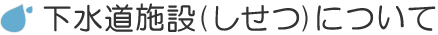 下水道施設について