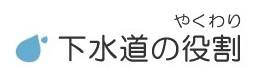 下水道の役割タイトル