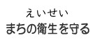 まちの衛生を守るタイトル