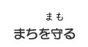 まちを守るタイトル