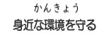 身近な環境を守る