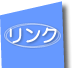各種リンクへのリンクボタン
