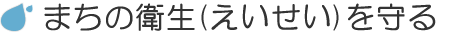 まちの衛生を守るバナー