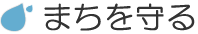 まちを守るタイトル画像