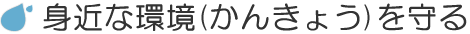 身近な環境を守るタイトル画像