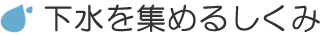 下水を集めるしくみ