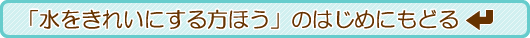 水をきれいにする方法のはじめにもどる