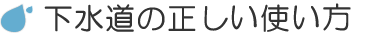 下水道の正しい使い方タイトル画像