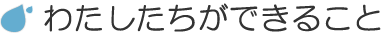 わたしたちができることタイトル画像