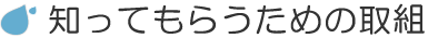 知ってもらうための取組タイトルバー
