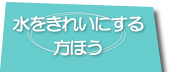 水をきれいにする方法へのリンクボタン