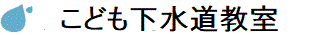 こども下水道教室タイトルバー