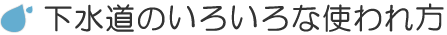 下水道のいろいろな使われ方タイトルバー