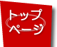 トップページへのリンク