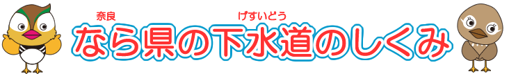 なら県の下水道のしくみのロゴ