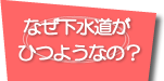 なぜ必要なのへのリンク
