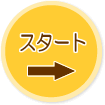 スタートボタン