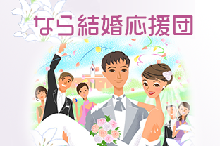 なら結婚応援団