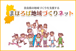 奈良県地域づくり支援サイト
