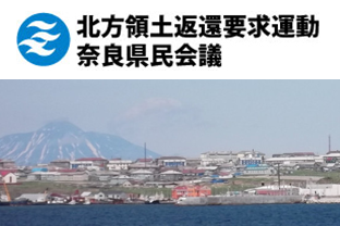 北方領土返還要求運動奈良県民会議