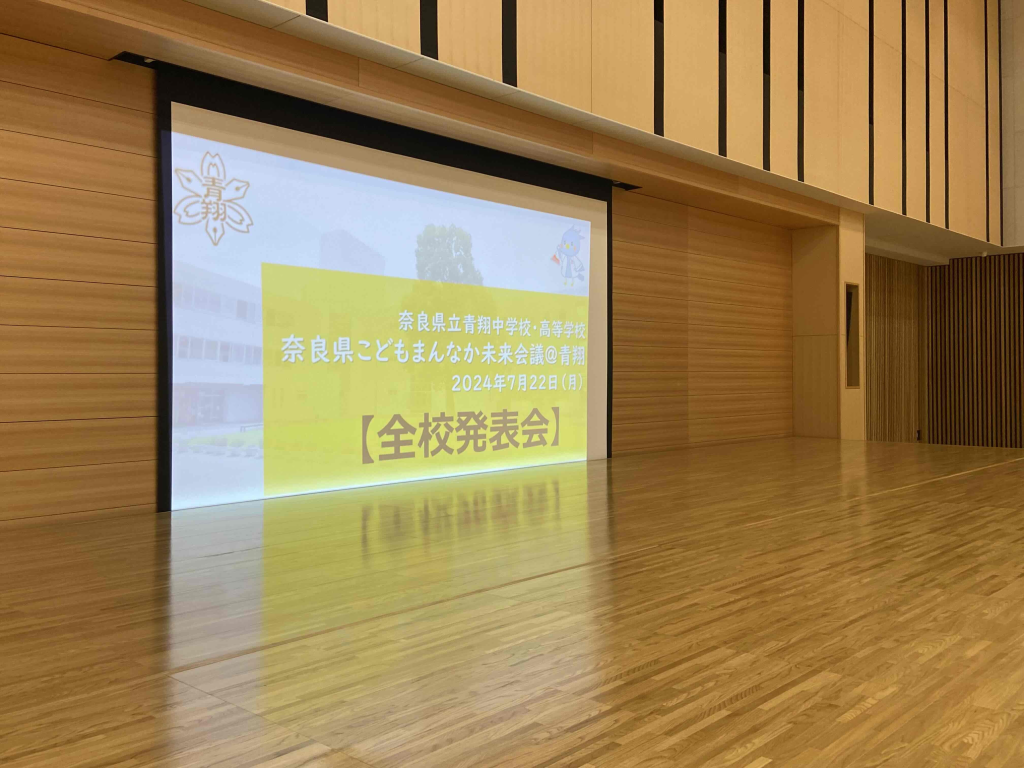 奈良県こどもまんなか未来会議＠青翔の様子1