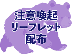 注意喚起リーフレット配布