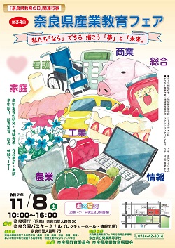 第34回奈良県産業教育フェアチラシ