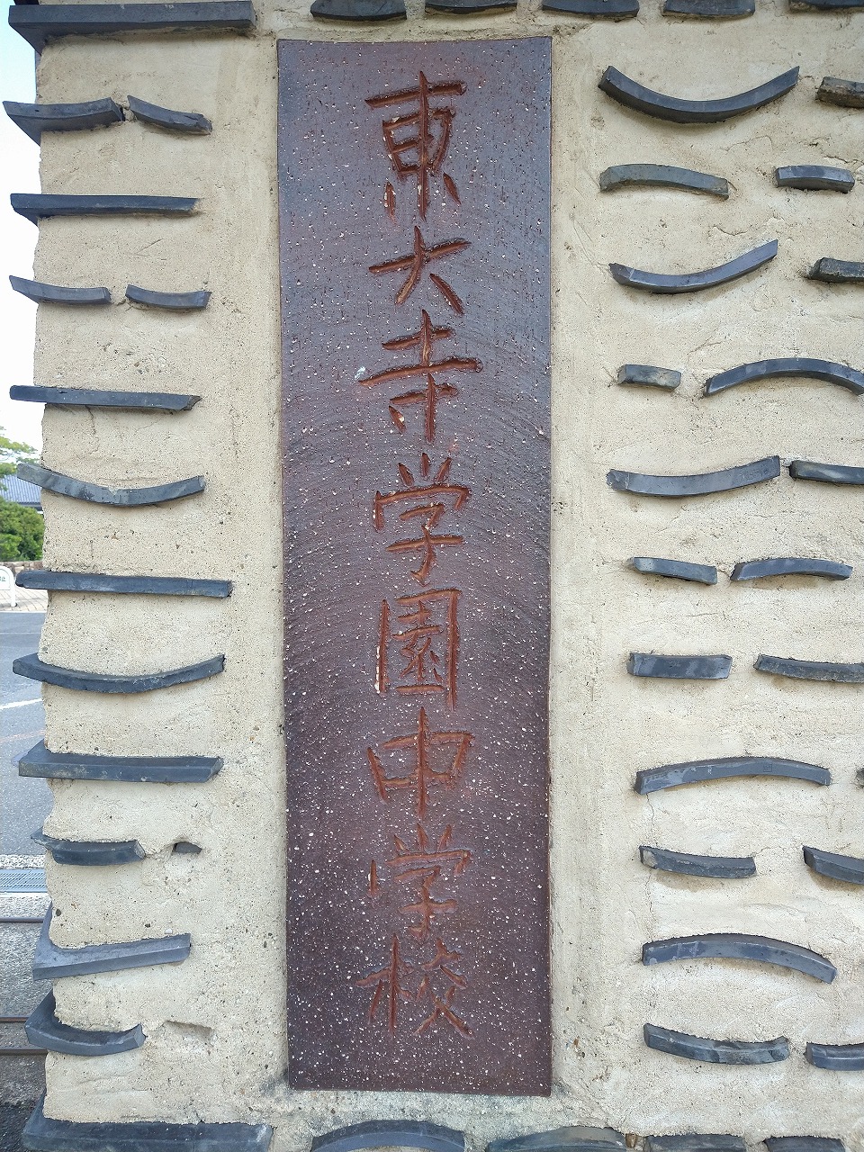 東大寺学園中学校