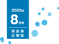 県民だより奈良今号