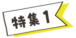 特集ロゴ