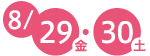 8月29日（金曜日）・30日（土曜日）