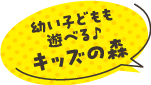 幼い子どもも遊べる♪キッズの森
