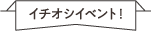 イチオシイベント！