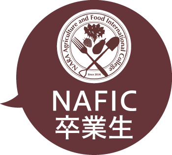 NAFIC卒業生
