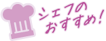 シェフのおすすめ！