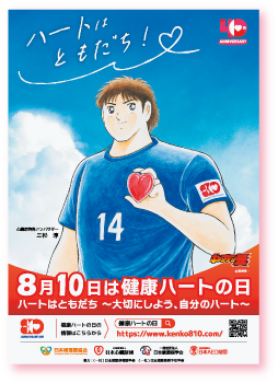 8月10日は健康ハートの日ポスター