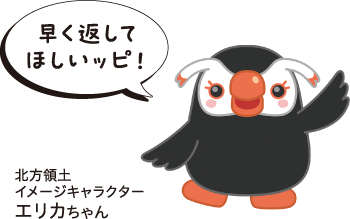 北方領土イメージキャラクターエリカちゃん