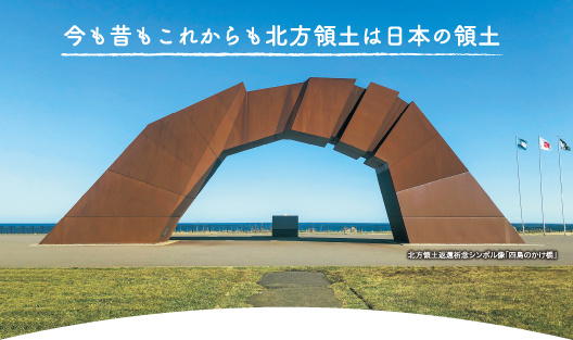 今も昔もこれからも北方領土は日本の領土