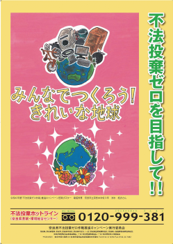 「不法投棄ゼロ」啓発ポスター募集チラシ