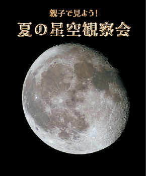 親子で見よう!夏の星空観察会