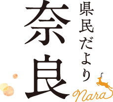 県民だより奈良タイトル