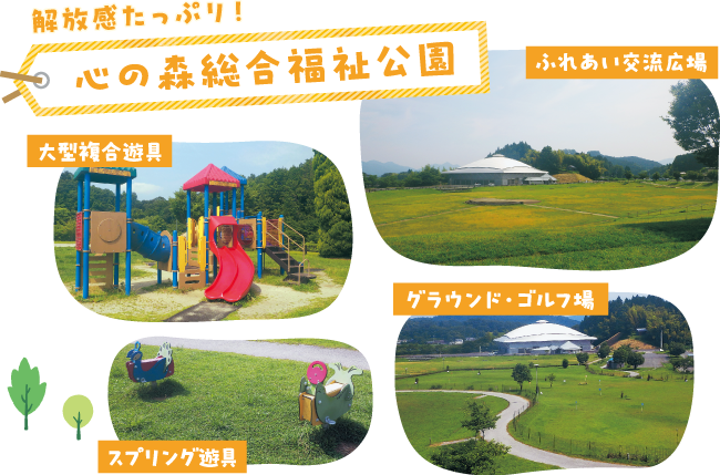 解放感たっぷり！心の森総合福祉公園