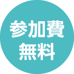 参加費無料