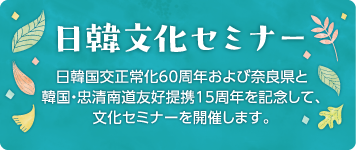 日韓文化セミナー