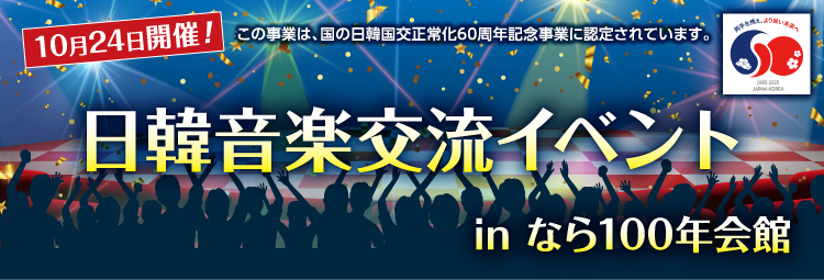 日韓音楽交流イベントinなら100年会館