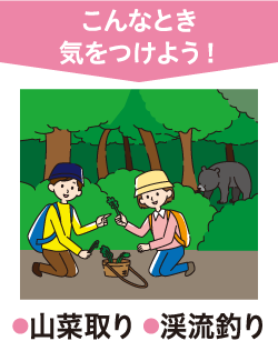 こんなとき気をつけよう!山菜取り・渓流釣り