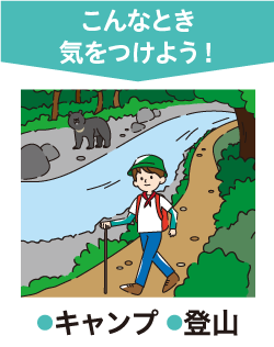 こんなとき気をつけよう!キャンプ・登山