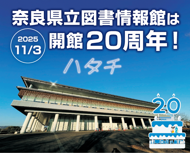 奈良県立図書館情報館は2025年11月3日開館20周年!